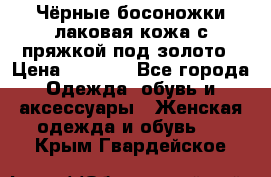 Чёрные босоножки лаковая кожа с пряжкой под золото › Цена ­ 3 000 - Все города Одежда, обувь и аксессуары » Женская одежда и обувь   . Крым,Гвардейское